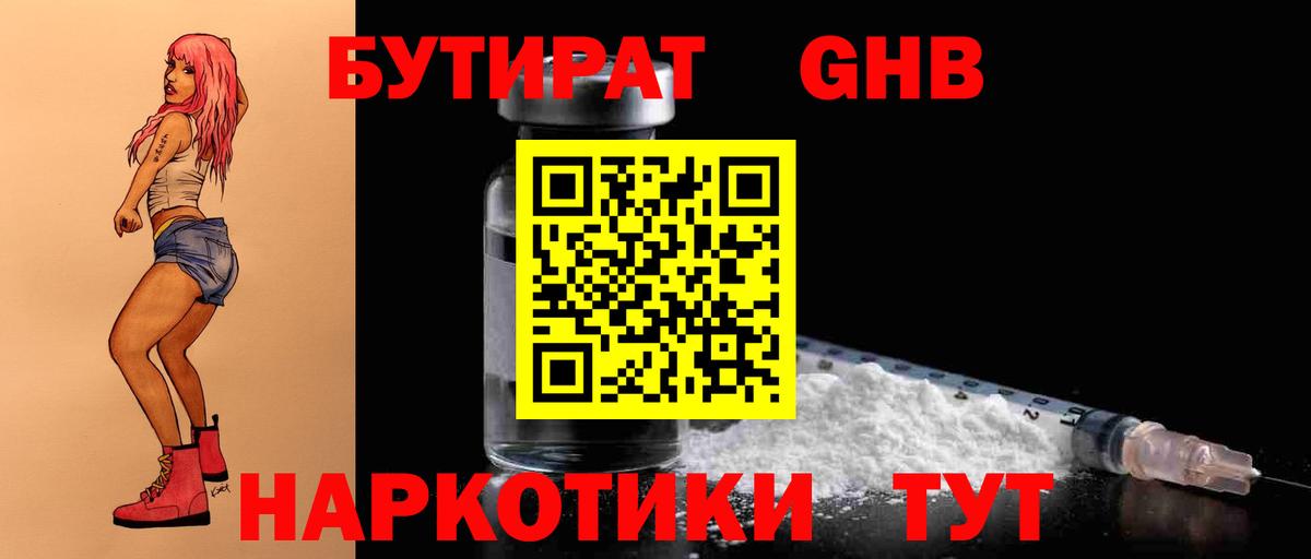 БУТИРАТ GHB  Бутират  Кировск  Вход с VPN 