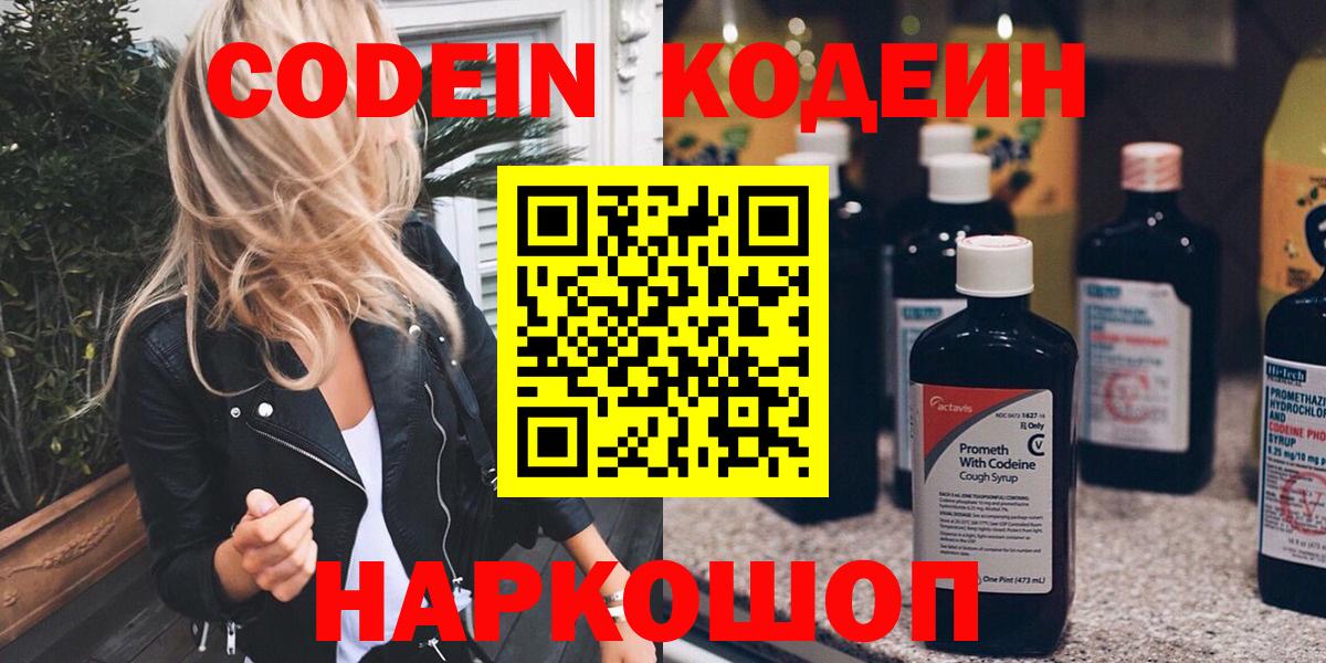 Кодеин Purple Drank  Кодеиновый сироп Lean Purple Drank  Вход с VPN  Кировск 