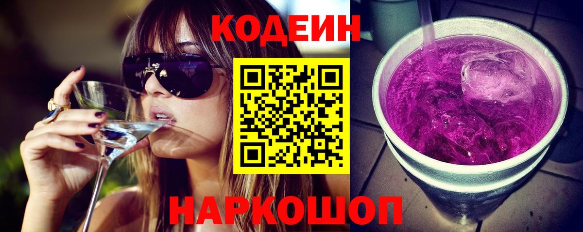 Кодеин напиток Lean (лин) Кировск